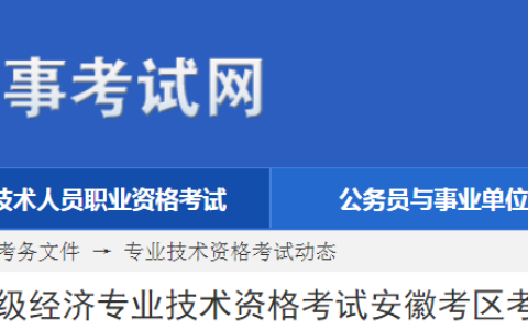2023年安徽初级经济师考务工作有关事宜的公告