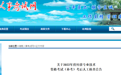 湖南人事考试网：2022年初级经济师补考考后人工核查公告