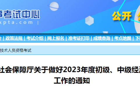 宁夏2023年初级经济师考试工作的公告