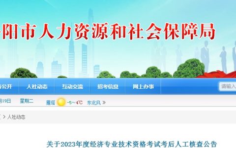 关于湖南岳阳2023年初级经济师考试考后人工核查的公告