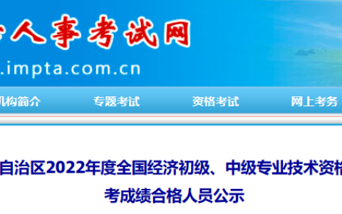 2022年内蒙古初级经济师考试补考成绩合格人员公示通知