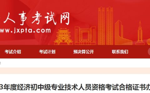 江西2023年初级经济师考试合格证书办理通知