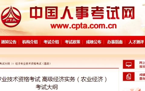 速戳！2024年高级经济师（农业经济）考试大纲已发布