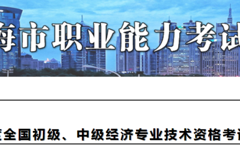 关于2023年上海初级经济师考试考务工作安排