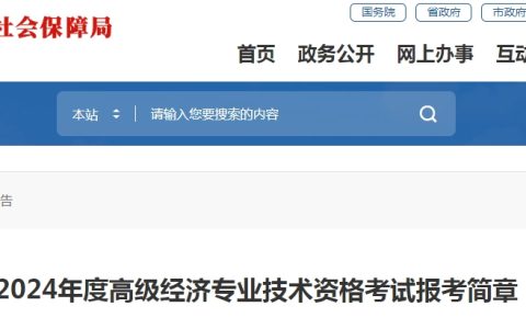 福建厦门2024年高级经济师考试报名4月12日起