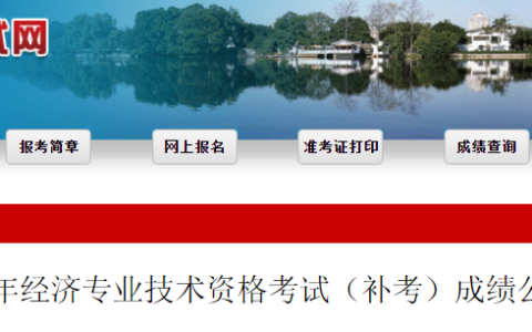 2022年福建中级经济师补考于2023年5月4日至18日进行成绩核查