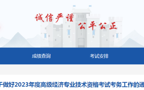 2023年新疆高级经济师考试报名通知
