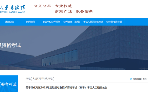 2022年湖南怀化初级经济师补考考后人工核查公告
