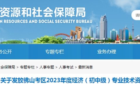 广东佛山2023年初级经济师考试(纸质)资格证书领取通知