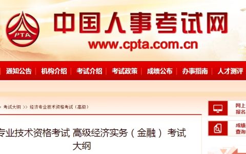 速看：2024年高级经济师（金融）考试大纲已发布