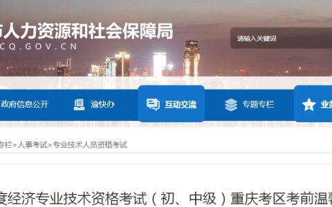 重庆2023年初级经济师考前温馨提示