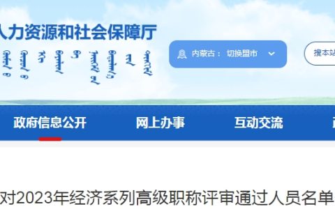 内蒙古2023年高级经济师评审通过名单公示，共407人