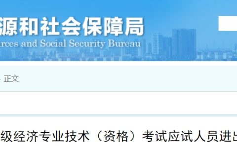 山东临沂关于参加2023年初级经济师考试的温馨提示