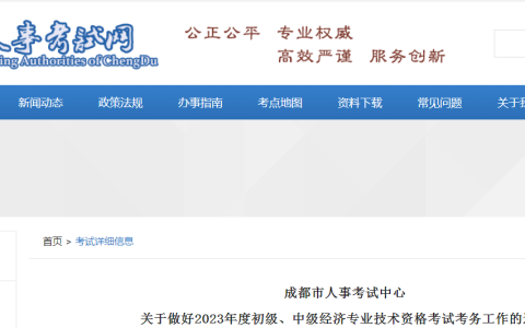 2023年四川成都初级经济师报考公告
