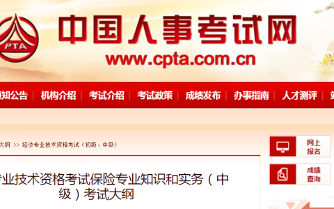 中国人事考试网：2023版中级经济师保险专业考试大纲已发布