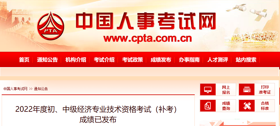 来查成绩！2022年初级经济师补考成绩已公布！
