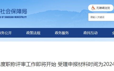 2023年广东韶关市高经评审受理申报材料时间：2024年1月至3月