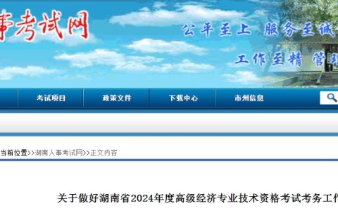 湖南2024年高级经济师报名时间：4月11日至4月20日