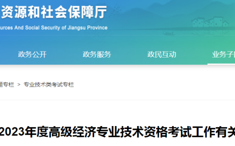 2023年度江苏省高级经济师考试报名公告