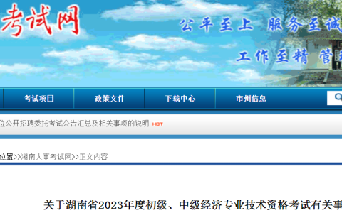 关于2023年湖南初级经济师考试有关事项的通知