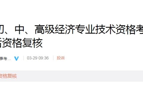 西藏2023年初级经济师考试(单独划线)考后资格复核