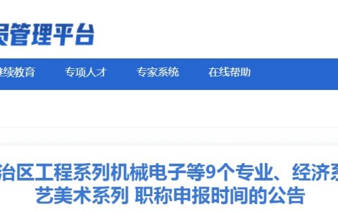 2023年新疆高级经济师工商管理专业职称申报时间延长至11月10日