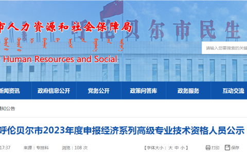 2023年内蒙古呼伦贝尔申报高级经济师职称人员公示