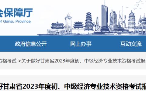 2023年甘肃初级经济师考试报名工作的公告