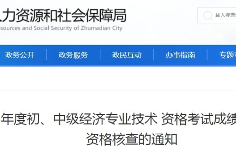河南驻马店市2023年初级经济师考试合格人员公示及资格核查通知