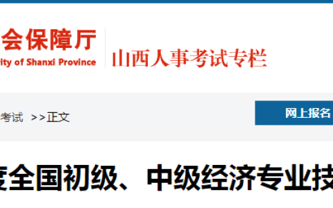 2023年山西省发布中级经济师考试公告