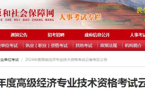 云南2024年高级经济师考试公告发布