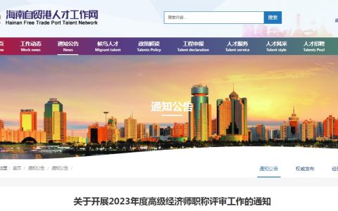 海南2023年高级经济师职称评审工作通知