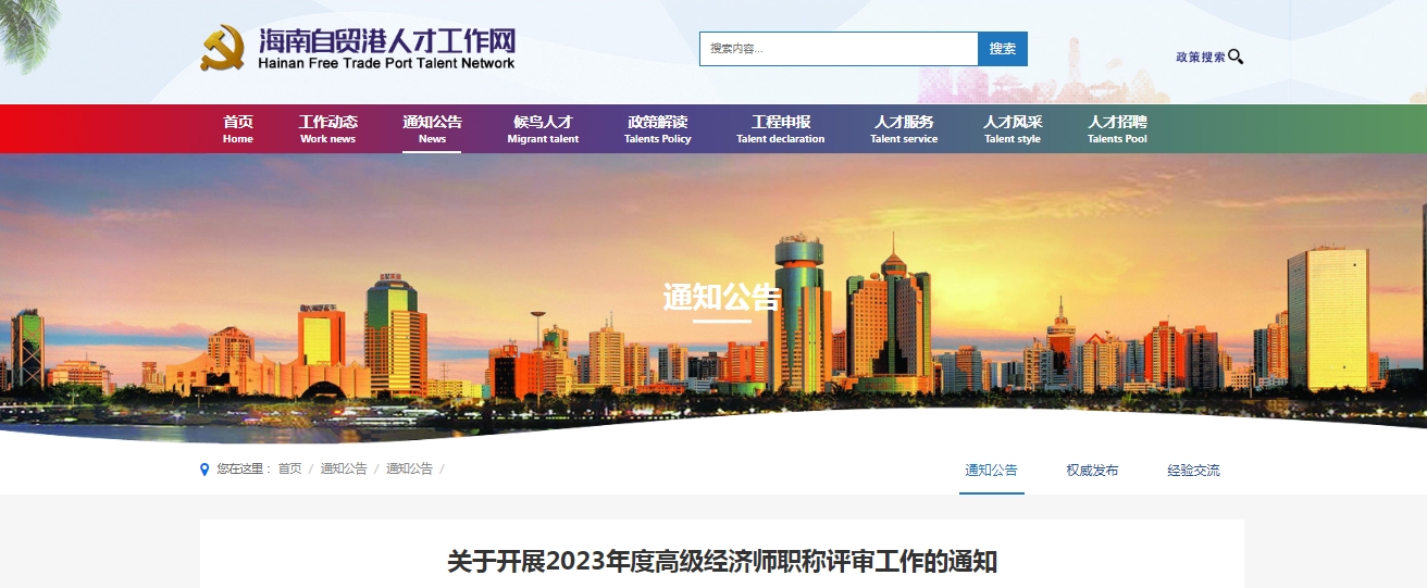 海南2023年高级经济师职称评审工作通知
