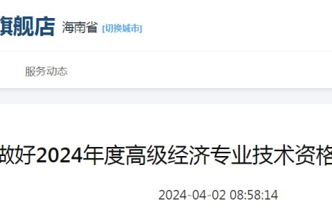 2024年海南高级经济师报名时间：4月8日至4月18日