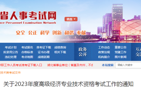 关于2023年湖北省高级经济师报名通知