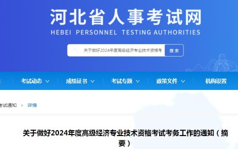 2024年河北高级经济师报名时间公告已发布
