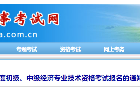 关于2023年内蒙古初级经济师考试报名的通知