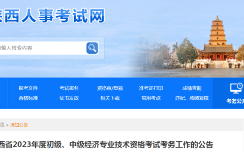 2023年陕西初级经济师考试报名通知发布