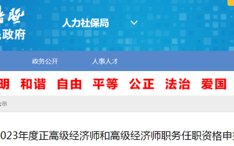 2023年浙江诸暨高级经济师申报通知