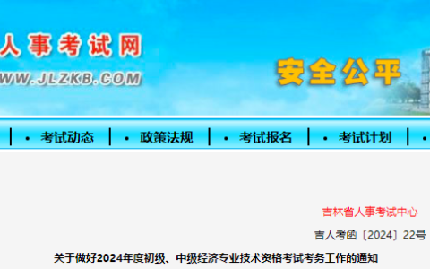 吉林省人事考试网公布2024年初级经济师报名时间