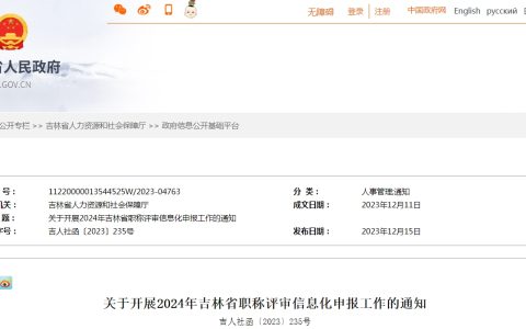 2024年吉林职称评审通知发布，1月1日开始申报