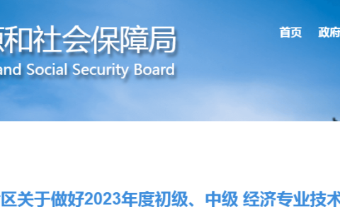 关于2023年河北邯郸初级经济师考务工作的通知