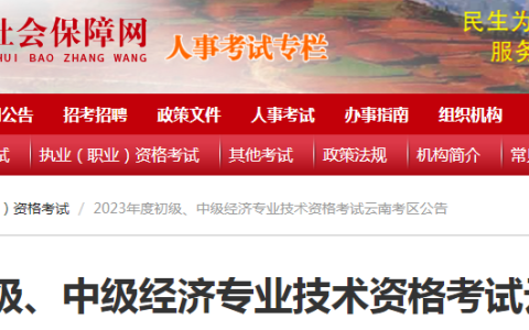 2023年中级经济师考试云南考区公告已出