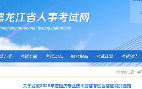 黑龙江发放2023年初级经济师考试合格证书的通知