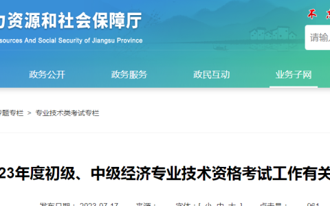 关于2023年江苏初级经济师考试报名的公告