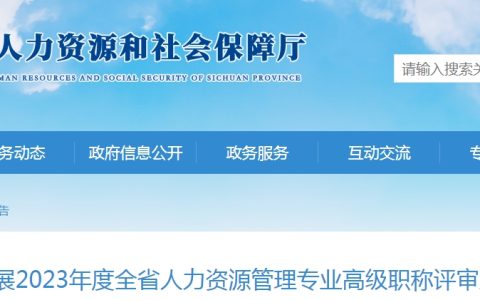 2023年四川人力资源管理专业高级职称评审通