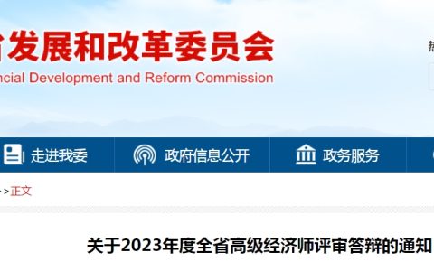 陕西2023年高级经济师评审答辩通知