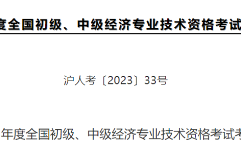 速看：2023年上海市中级经济师考试考务工作安排发布