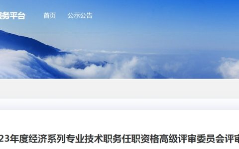 贵州2023年高级经济师职称评审通过人员公示，共108人