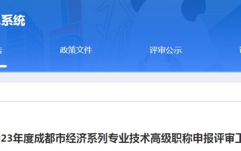 2023年四川成都高级经济师职称申报评审工作安排